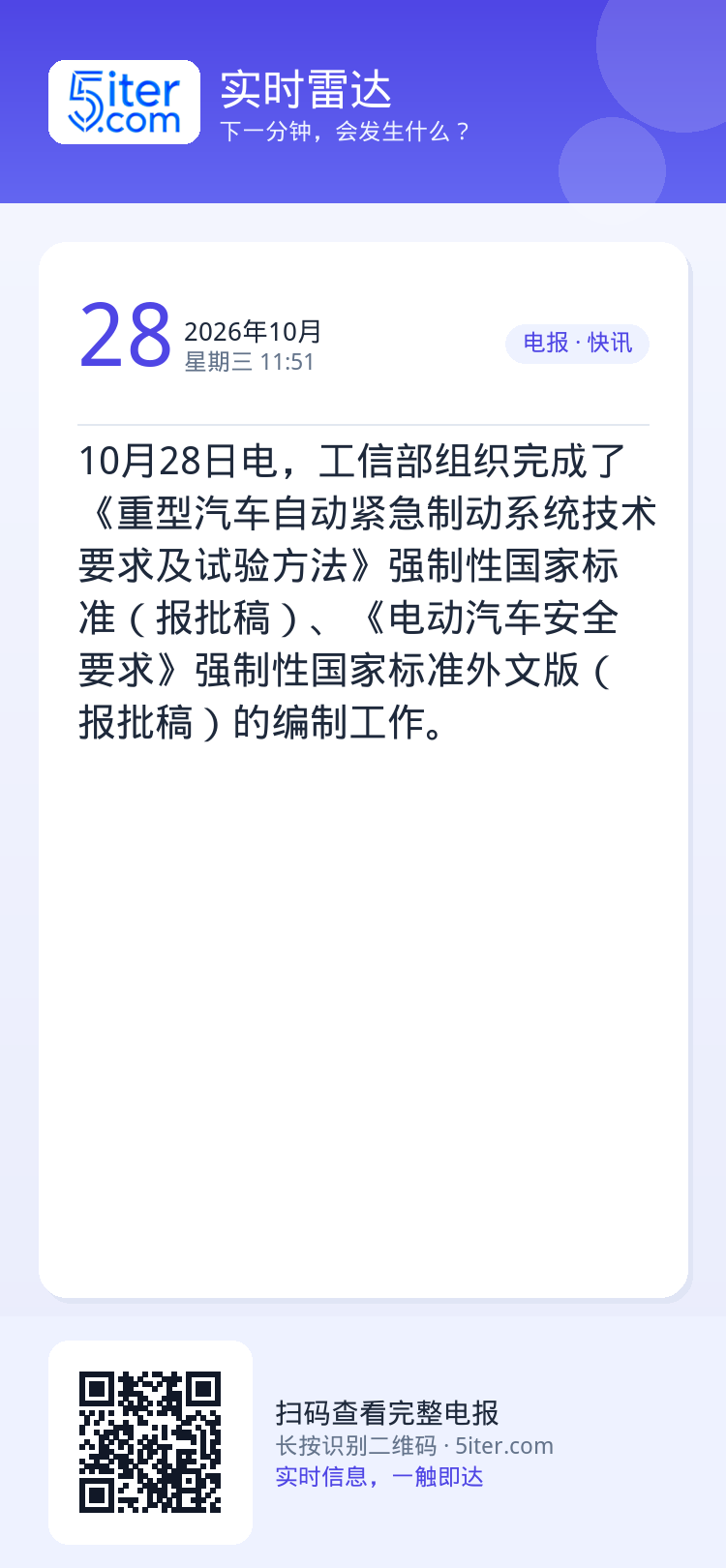 10月28日电，工信部组织完成了《重型汽车自动紧急制动系统技术要求及试验方法》强制性国家标准（报批稿）、《电动汽车安全要