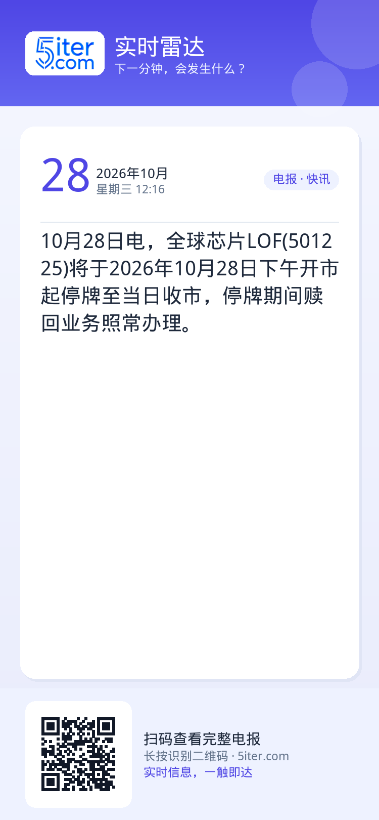 10月28日电，全球芯片LOF(501225)将于2026年10月28日下午开市起停牌至当日收市，停牌期间赎回业务照常办