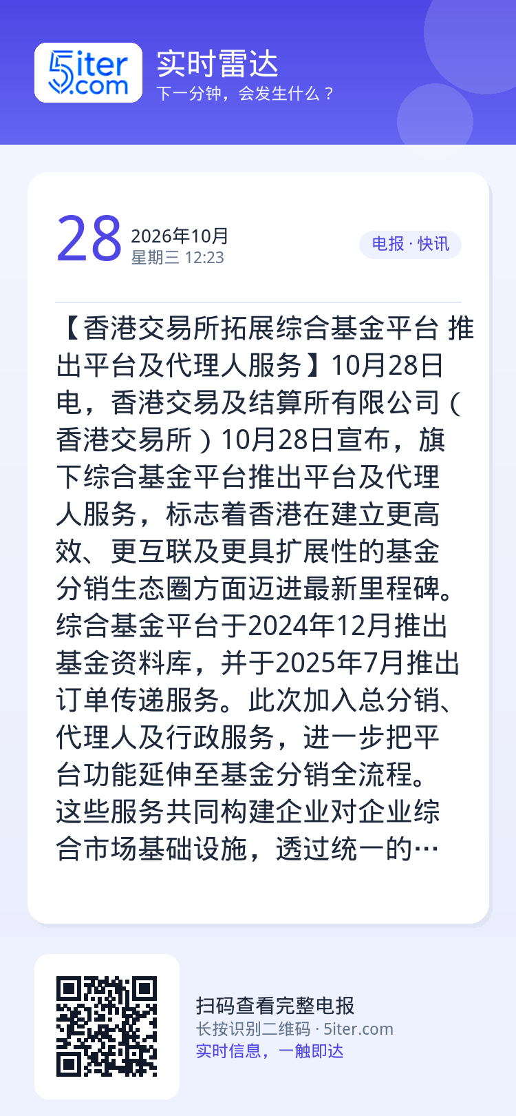 【香港交易所拓展综合基金平台 推出平台及代理人服务】10月28日电，香港交易及结算所有限公司（香港交易所）10月28日宣