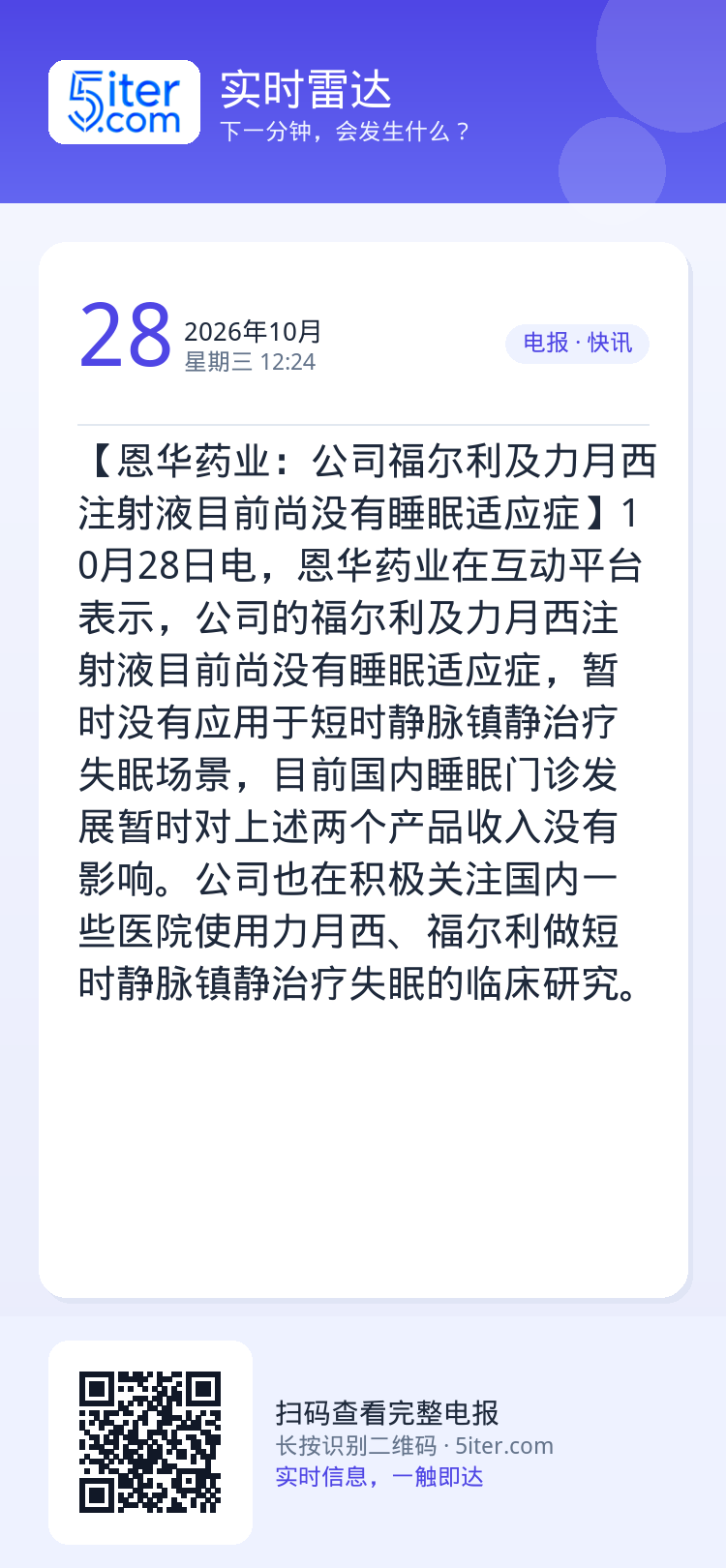 【恩华药业：公司福尔利及力月西注射液目前尚没有睡眠适应症】10月28日电，恩华药业在互动平台表示，公司的福尔利及力月西注