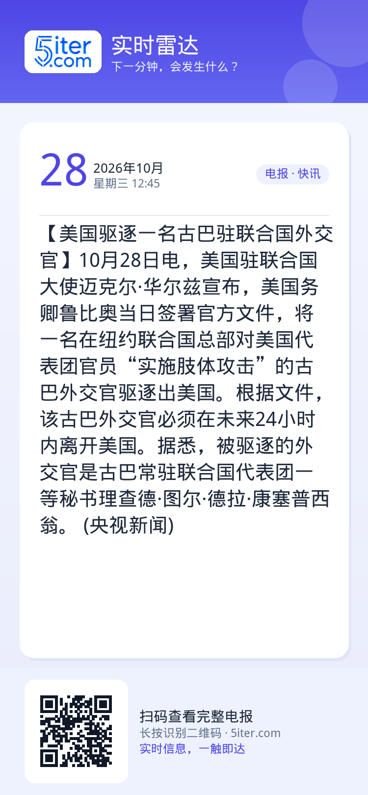 【美国驱逐一名古巴驻联合国外交官】10月28日电，美国驻联合国大使迈克尔·华尔兹宣布，美国务卿鲁比奥当日签署官方文件，将