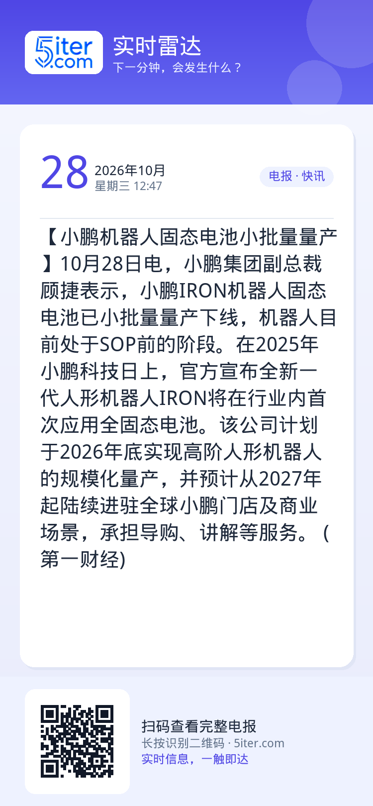 【小鹏机器人固态电池小批量量产】10月28日电，小鹏集团副总裁顾捷表示，小鹏IRON机器人固态电池已小批量量产下线，机器