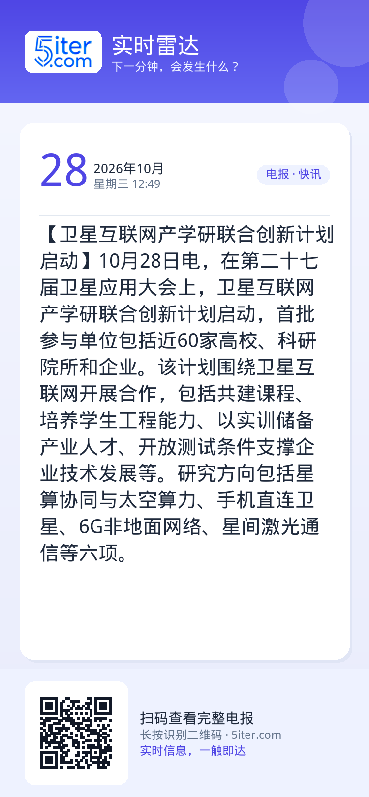 【卫星互联网产学研联合创新计划启动】10月28日电，在第二十七届卫星应用大会上，卫星互联网产学研联合创新计划启动，首批参