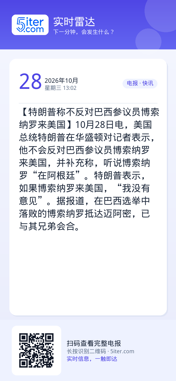 【特朗普称不反对巴西参议员博索纳罗来美国】10月28日电，美国总统特朗普在华盛顿对记者表示，他不会反对巴西参议员博索纳罗