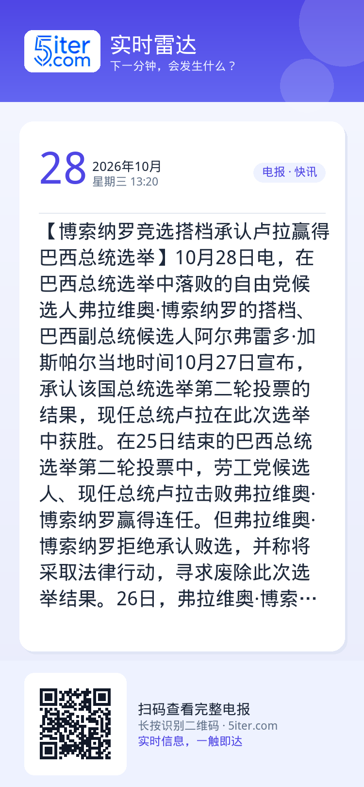 【博索纳罗竞选搭档承认卢拉赢得巴西总统选举】10月28日电，在巴西总统选举中落败的自由党候选人弗拉维奥·博索纳罗的搭档、