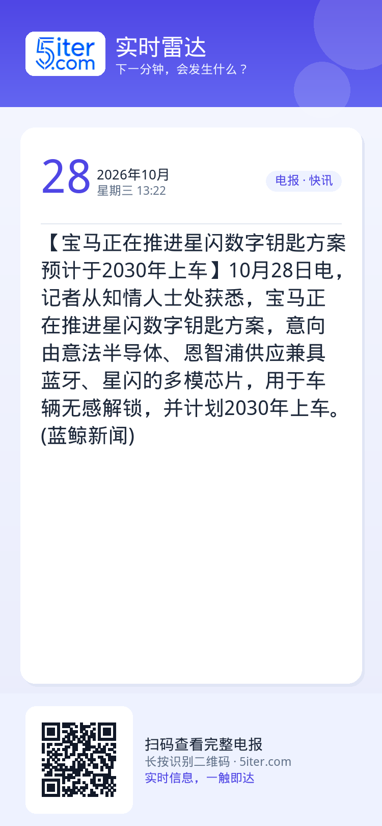 【宝马正在推进星闪数字钥匙方案 预计于2030年上车】10月28日电，记者从知情人士处获悉，宝马正在推进星闪数字钥匙方案