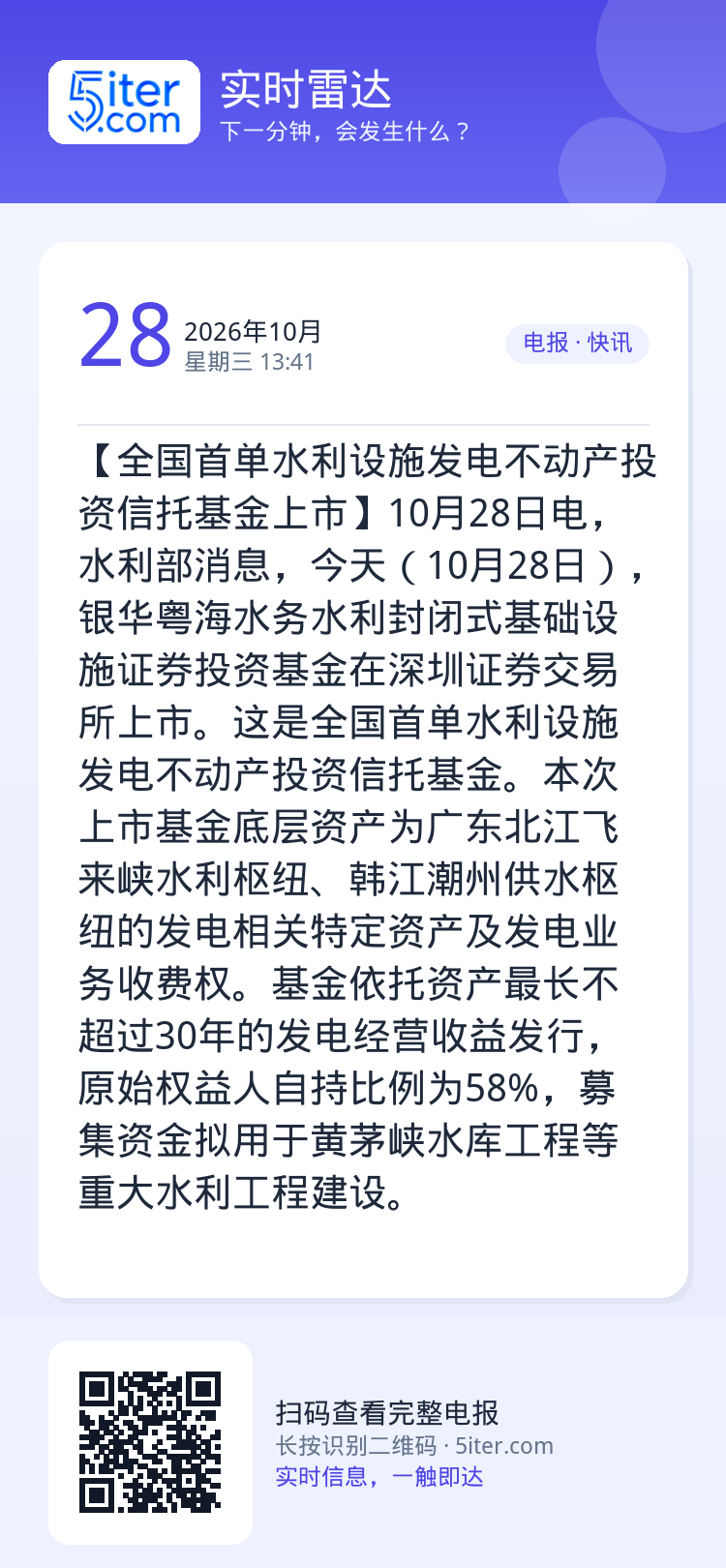 【全国首单水利设施发电不动产投资信托基金上市】10月28日电，水利部消息，今天（10月28日），银华粤海水务水利封闭式基