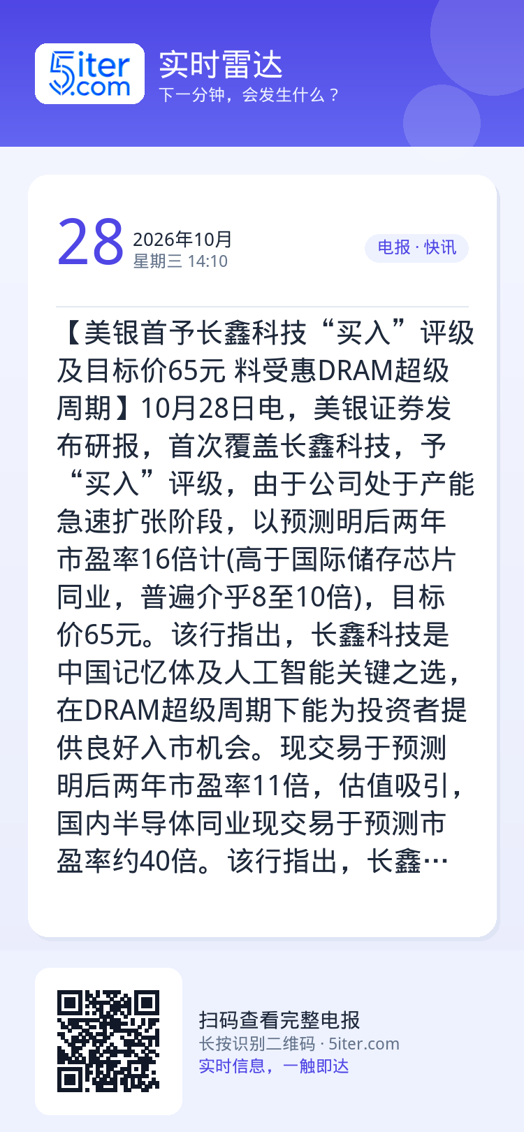 【美银首予长鑫科技“买入”评级及目标价65元 料受惠DRAM超级周期】10月28日电，美银证券发布研报，首次覆盖长鑫科技