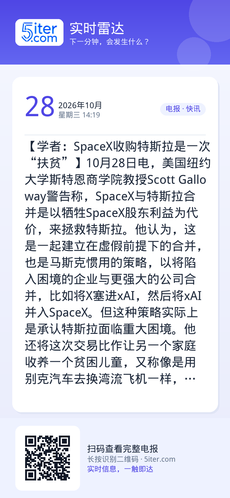 【学者：SpaceX收购特斯拉是一次“扶贫”】10月28日电，美国纽约大学斯特恩商学院教授Scott Galloway警