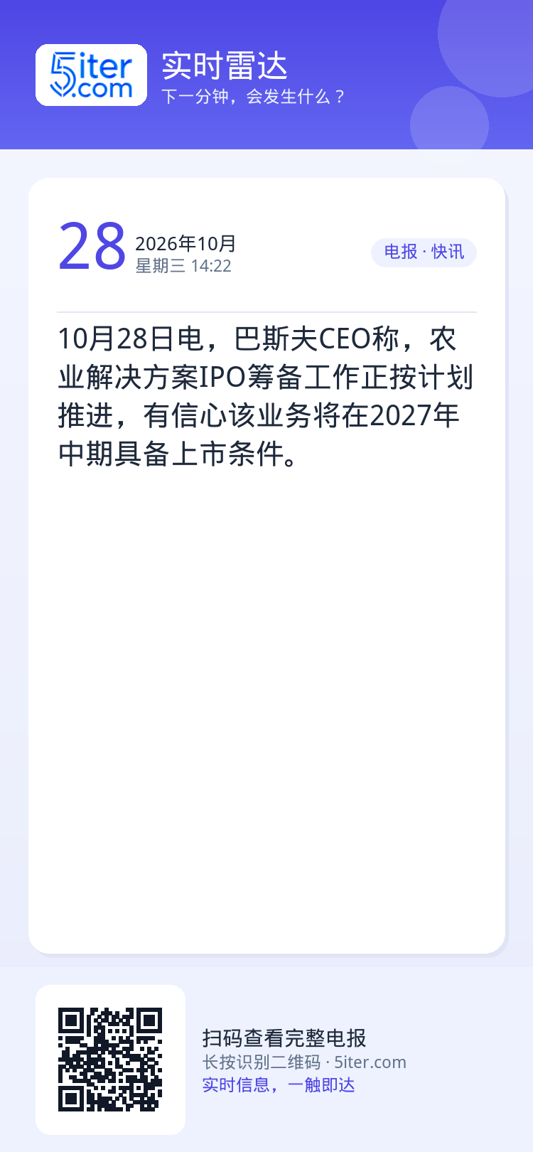 10月28日电，巴斯夫CEO称，农业解决方案IPO筹备工作正按计划推进，有信心该业务将在2027年中期具备上市条件。