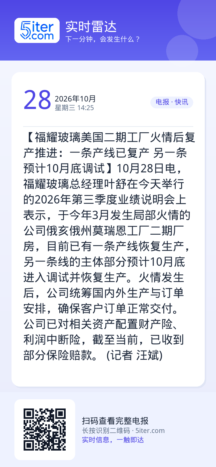 【福耀玻璃美国二期工厂火情后复产推进：一条产线已复产 另一条预计10月底调试】10月28日电，福耀玻璃总经理叶舒在今天举