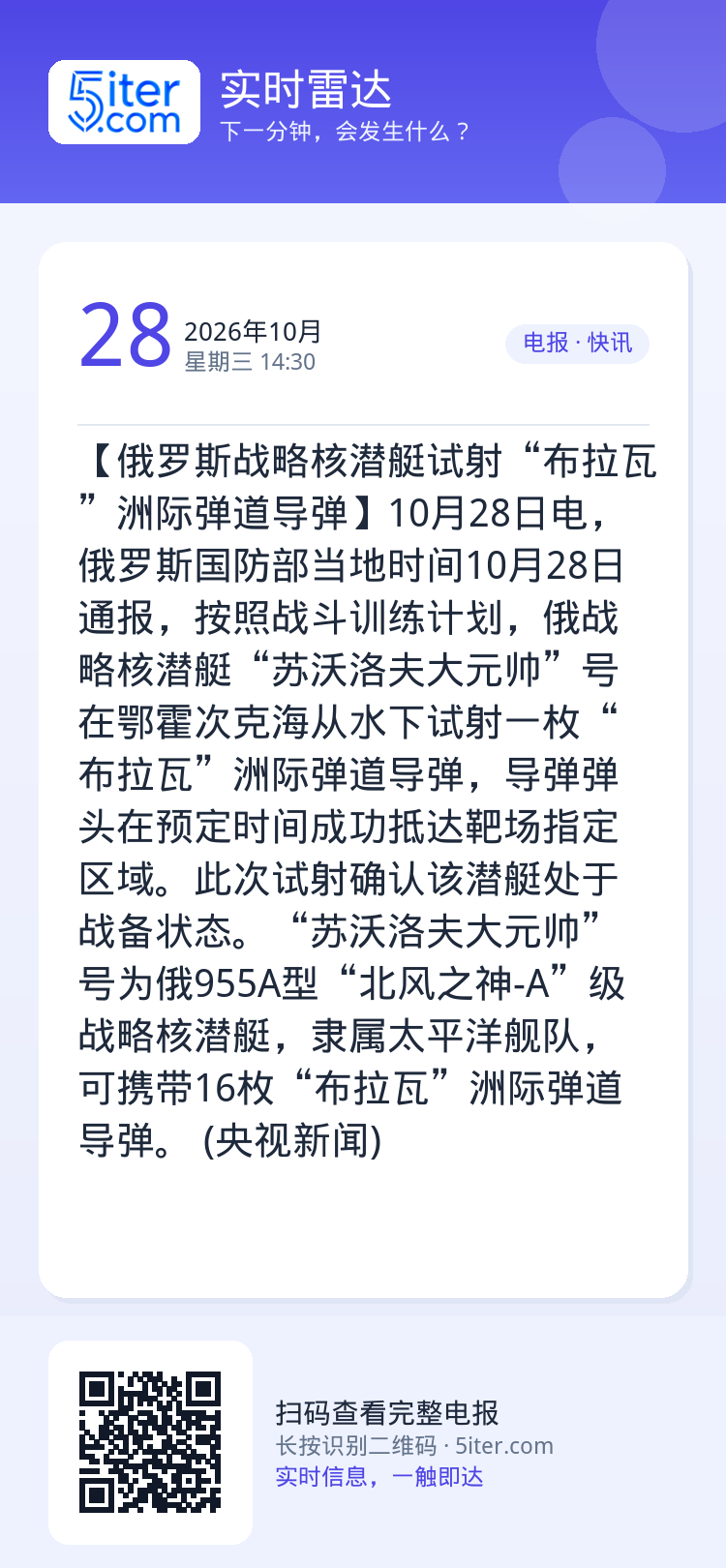 【俄罗斯战略核潜艇试射“布拉瓦”洲际弹道导弹】10月28日电，俄罗斯国防部当地时间10月28日通报，按照战斗训练计划，俄