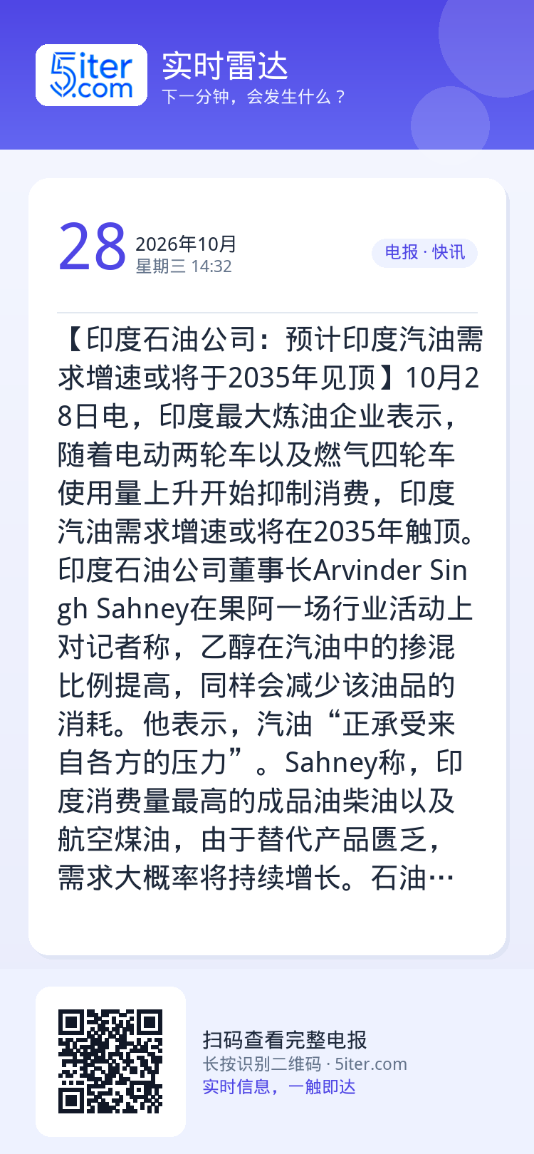 【印度石油公司：预计印度汽油需求增速或将于2035年见顶】10月28日电，印度最大炼油企业表示，随着电动两轮车以及燃气四