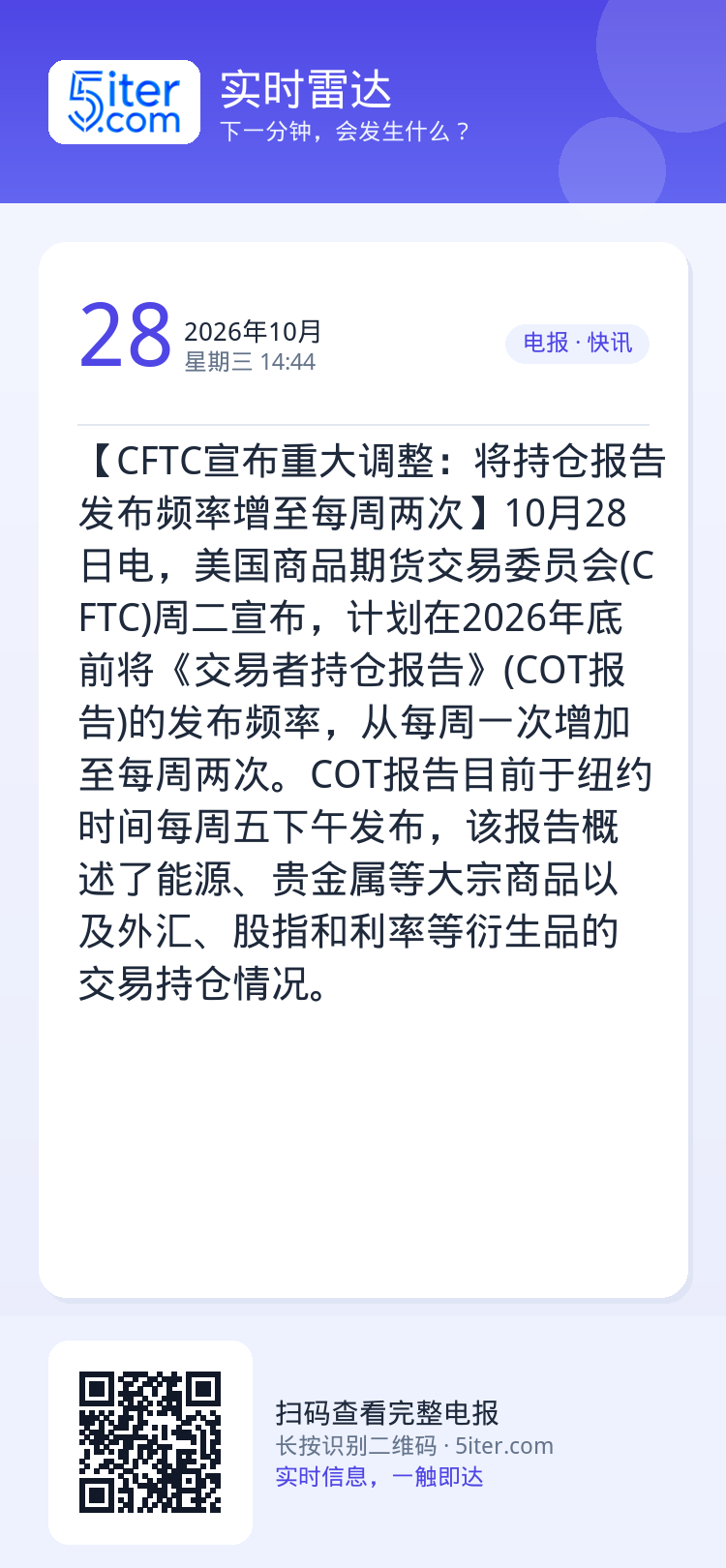 【CFTC宣布重大调整：将持仓报告发布频率增至每周两次】10月28日电，美国商品期货交易委员会(CFTC)周二宣布，计划