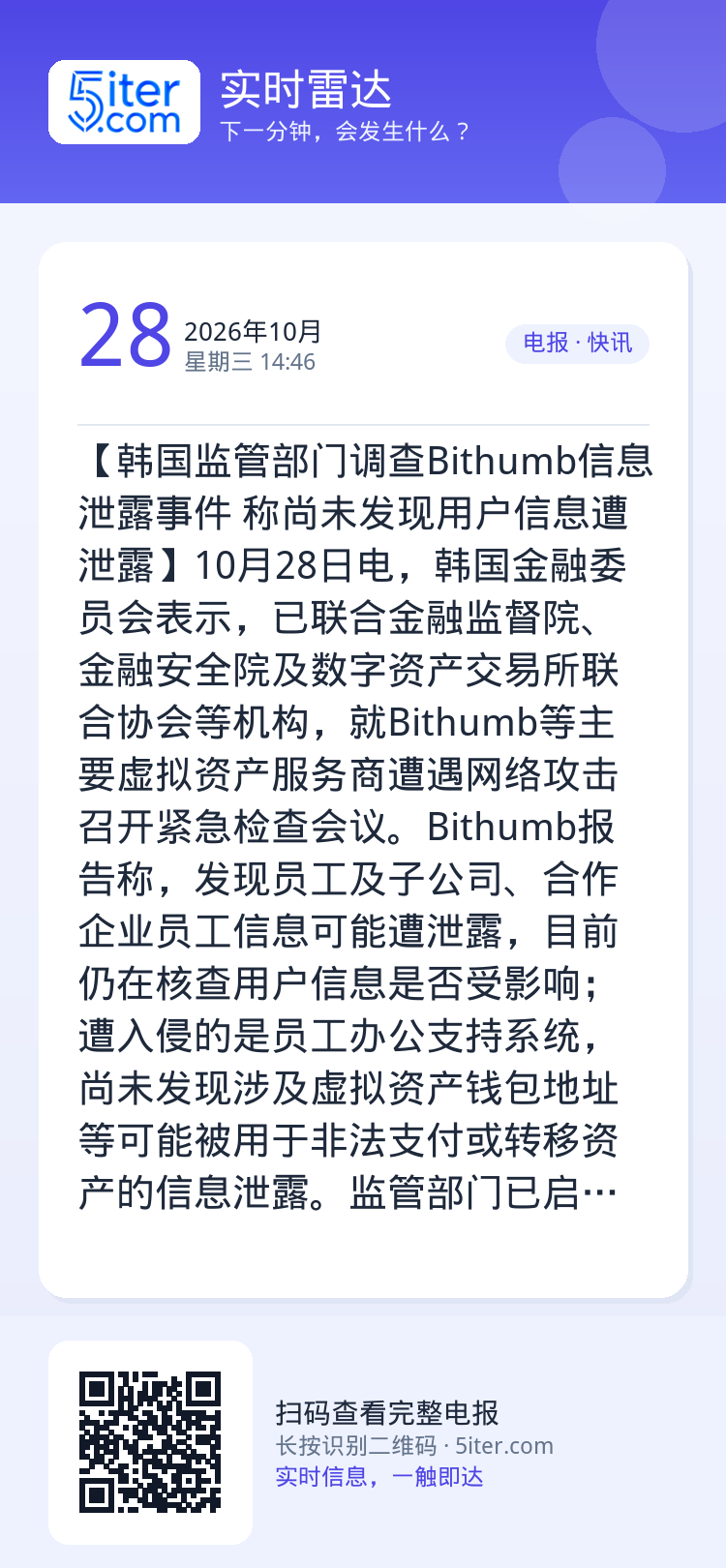 【韩国监管部门调查Bithumb信息泄露事件 称尚未发现用户信息遭泄露】10月28日电，韩国金融委员会表示，已联合金融监