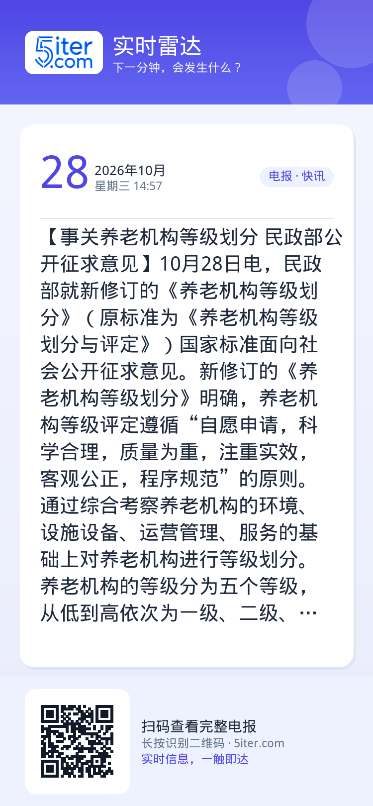 【事关养老机构等级划分 民政部公开征求意见】10月28日电，民政部就新修订的《养老机构等级划分》（原标准为《养老机构等级