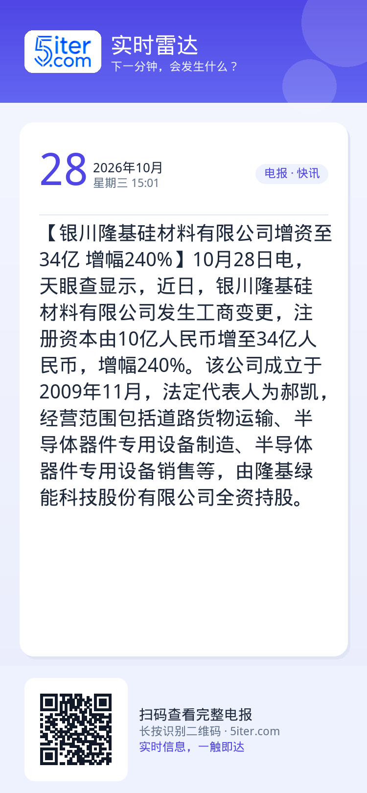【银川隆基硅材料有限公司增资至34亿 增幅240%】10月28日电，天眼查显示，近日，银川隆基硅材料有限公司发生工商变更