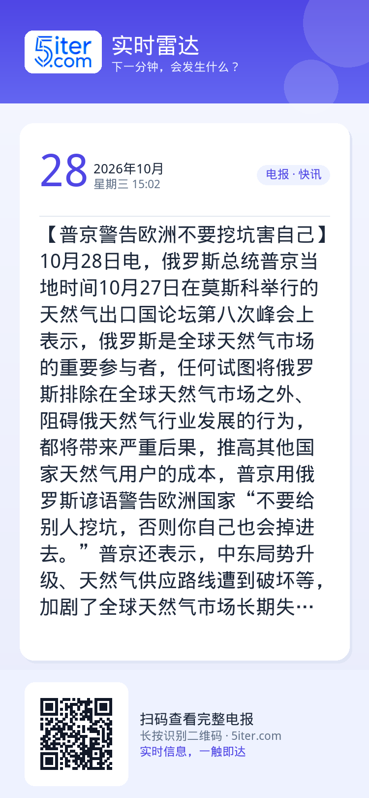 【普京警告欧洲不要挖坑害自己】10月28日电，俄罗斯总统普京当地时间10月27日在莫斯科举行的天然气出口国论坛第八次峰会