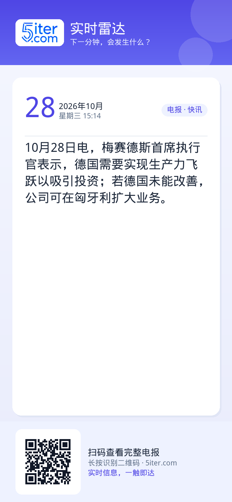 10月28日电，梅赛德斯首席执行官表示，德国需要实现生产力飞跃以吸引投资；若德国未能改善，公司可在匈牙利扩大业务。