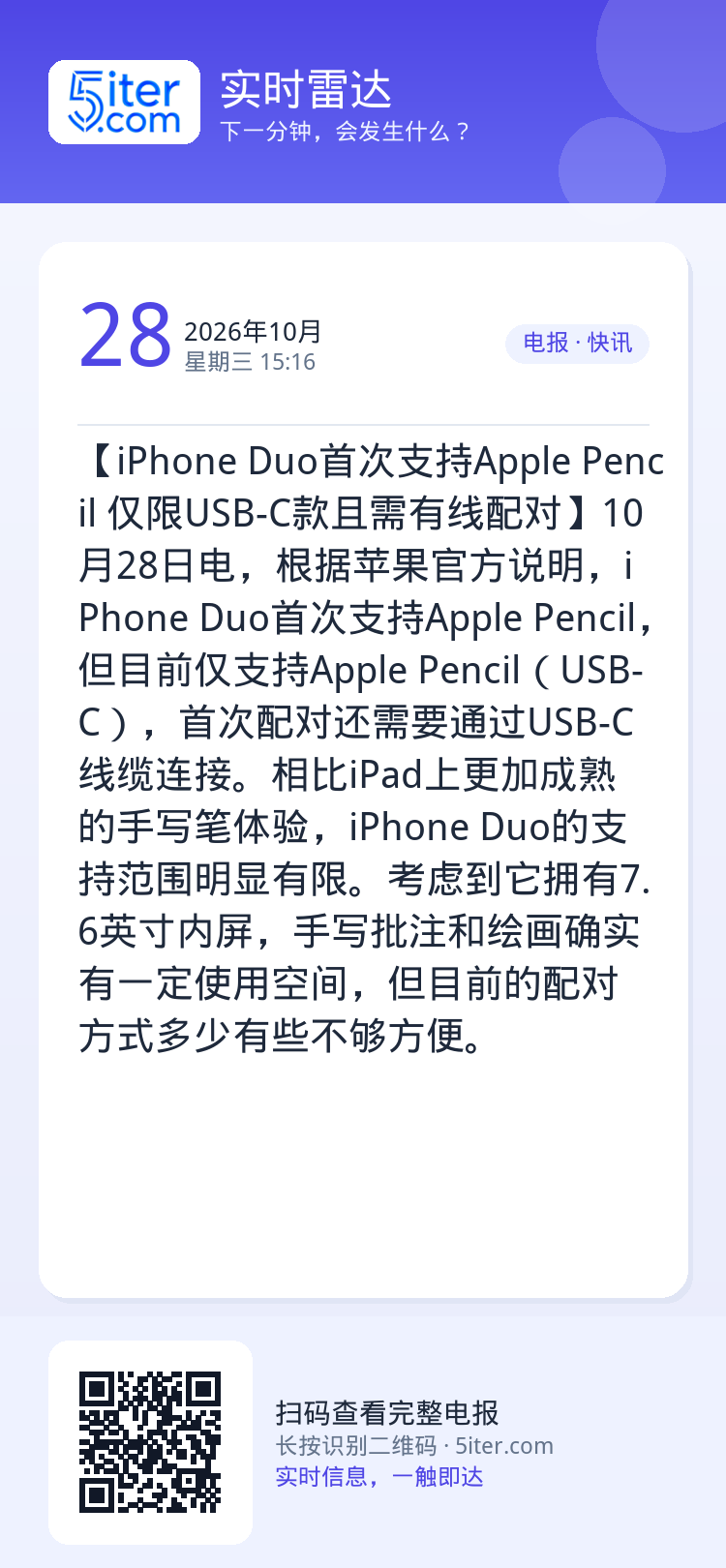 【iPhone Duo首次支持Apple Pencil 仅限USB-C款且需有线配对】10月28日电，根据苹果官方说明，