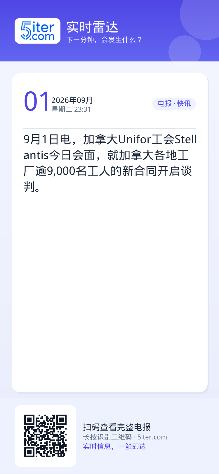 9月1日电，加拿大Unifor工会Stellantis今日会面，就加拿大各地工厂逾9,000名工人的新合同开启谈判。