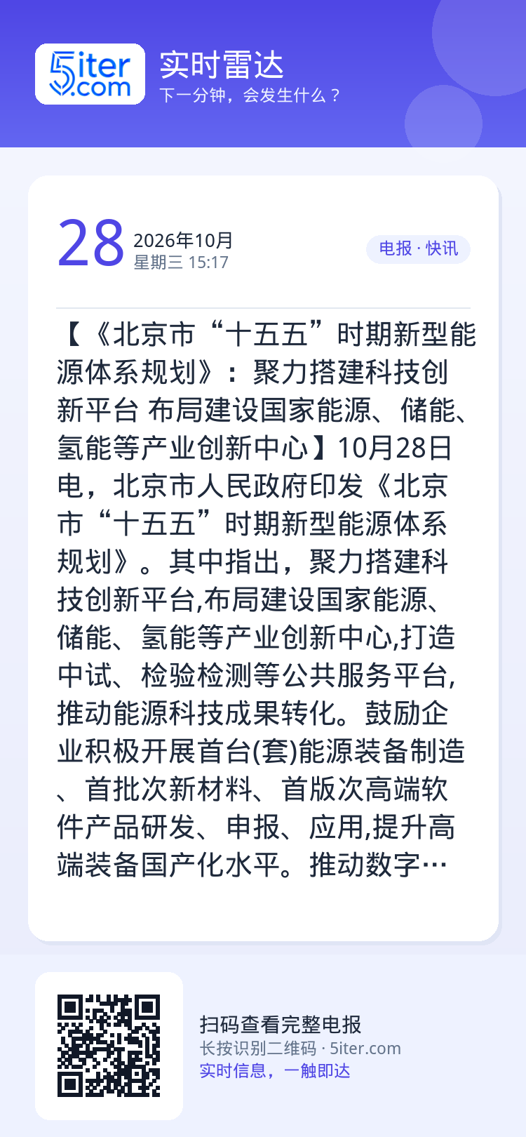 【《北京市“十五五”时期新型能源体系规划》：聚力搭建科技创新平台 布局建设国家能源、储能、氢能等产业创新中心】10月28