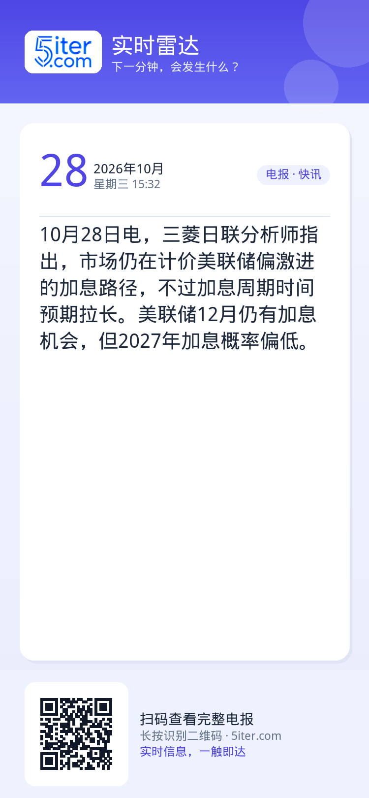 10月28日电，三菱日联分析师指出，市场仍在计价美联储偏激进的加息路径，不过加息周期时间预期拉长。美联储12月仍有加息机