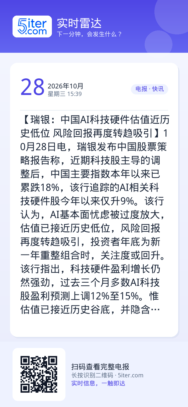 【瑞银：中国AI科技硬件估值近历史低位 风险回报再度转趋吸引】10月28日电，瑞银发布中国股票策略报告称，近期科技股主导