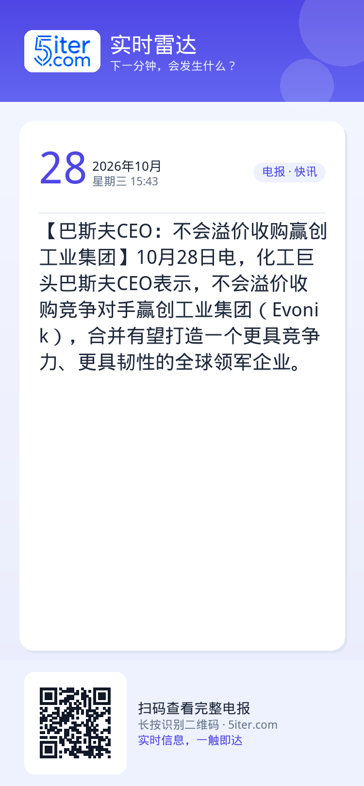 【巴斯夫CEO：不会溢价收购赢创工业集团】10月28日电，化工巨头巴斯夫CEO表示，不会溢价收购竞争对手赢创工业集团（E