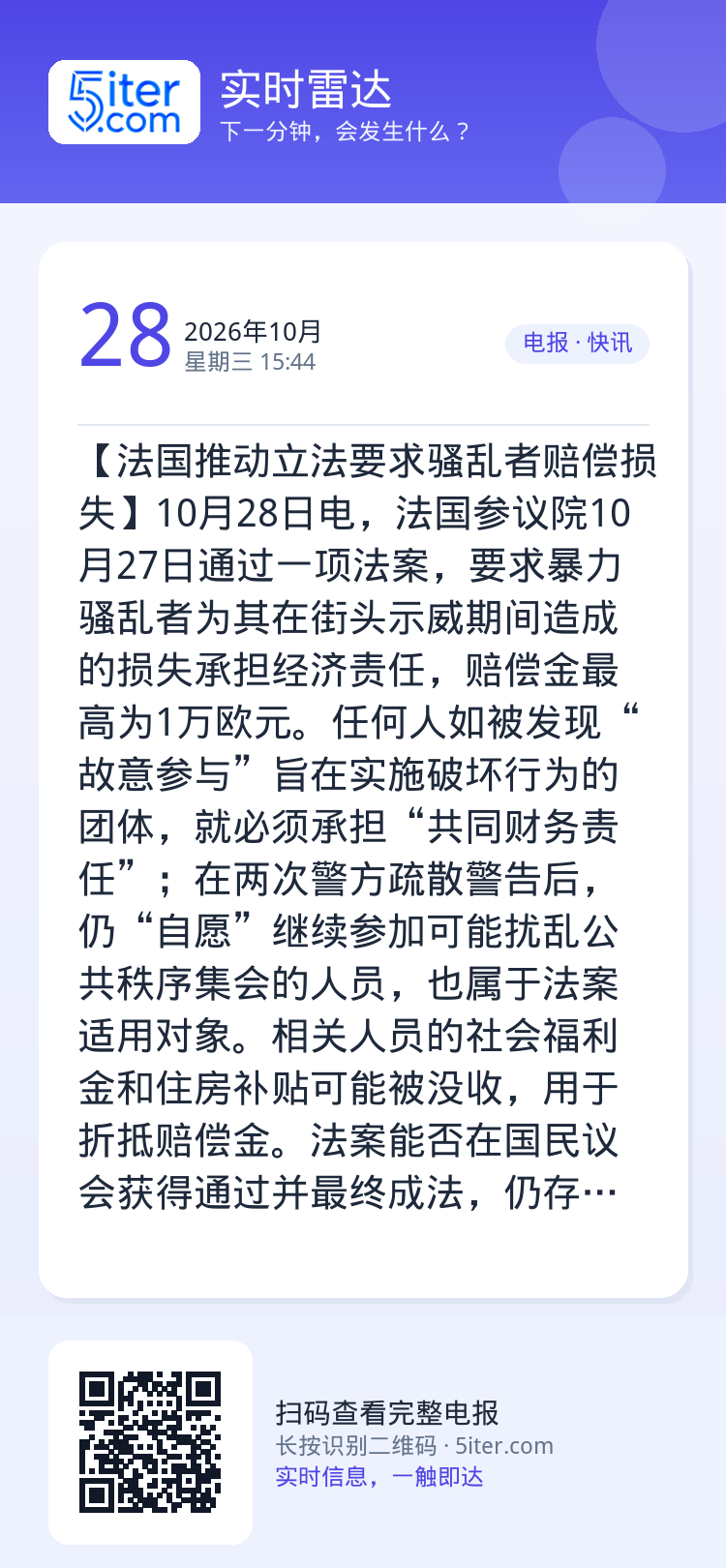 【法国推动立法要求骚乱者赔偿损失】10月28日电，法国参议院10月27日通过一项法案，要求暴力骚乱者为其在街头示威期间造
