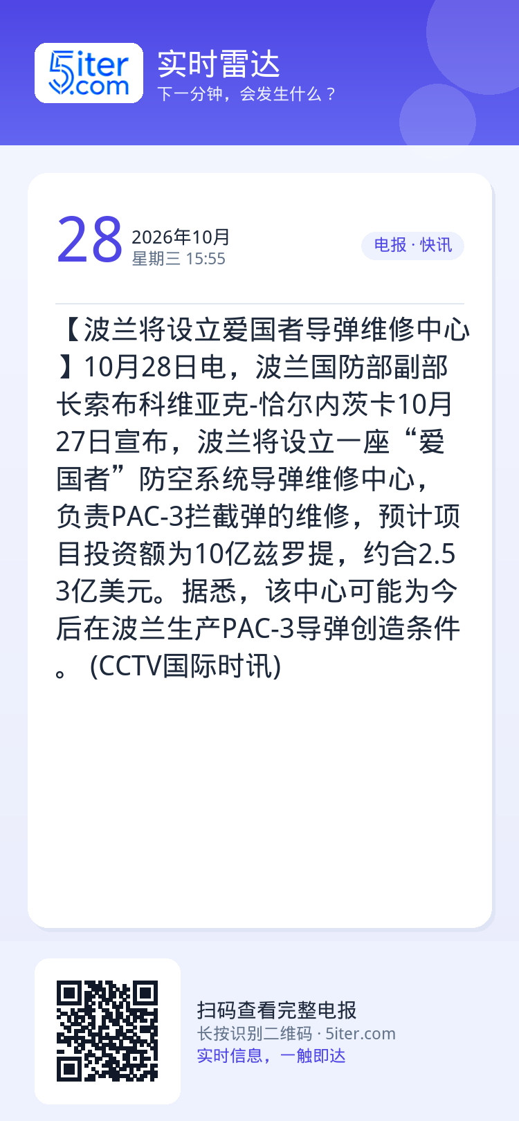 【波兰将设立爱国者导弹维修中心】10月28日电，波兰国防部副部长索布科维亚克-恰尔内茨卡10月27日宣布，波兰将设立一座