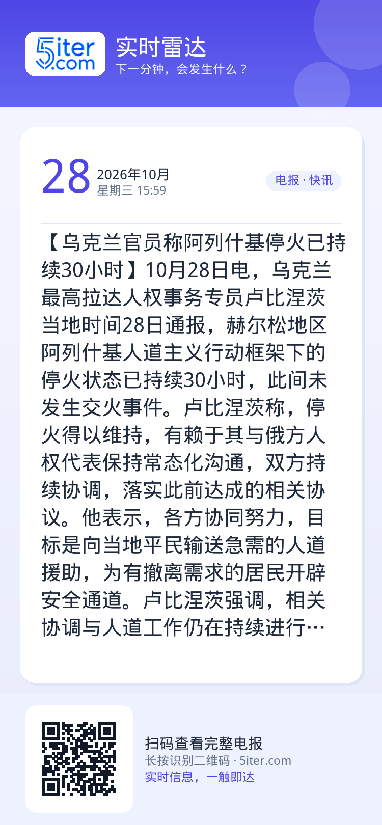 【乌克兰官员称阿列什基停火已持续30小时】10月28日电，乌克兰最高拉达人权事务专员卢比涅茨当地时间28日通报，赫尔松地