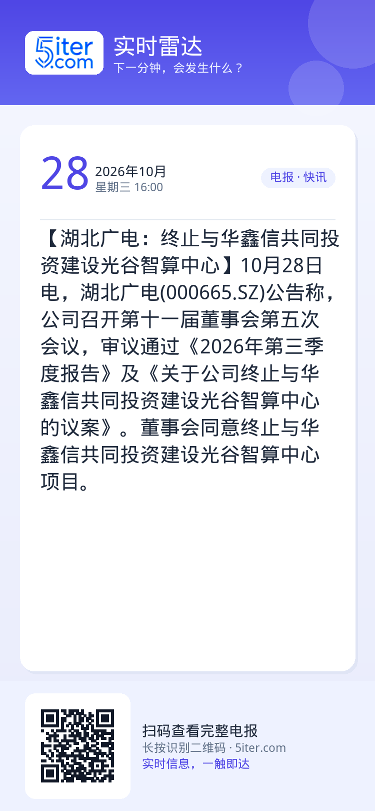 【湖北广电：终止与华鑫信共同投资建设光谷智算中心】10月28日电，湖北广电(000665.SZ)公告称，公司召开第十一届