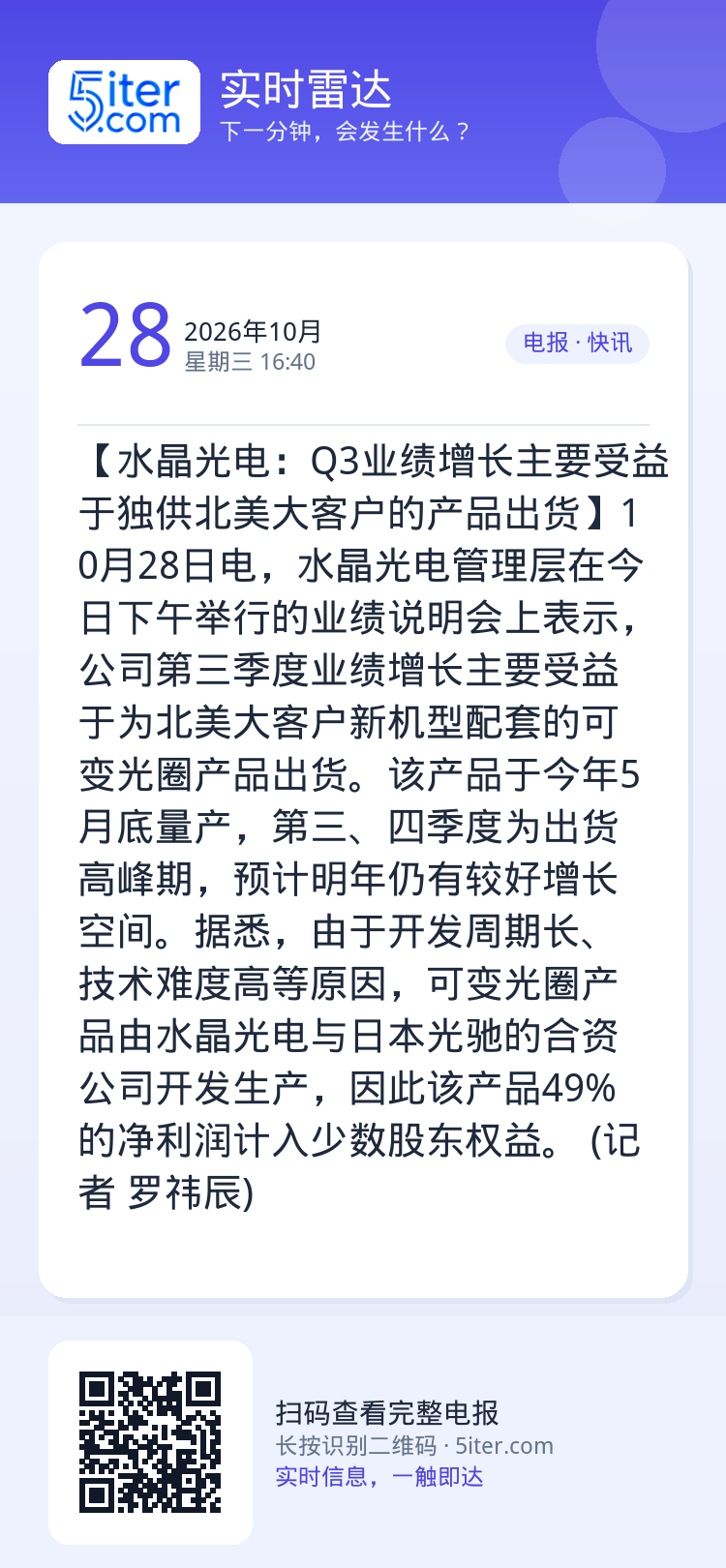 【水晶光电：Q3业绩增长主要受益于独供北美大客户的产品出货】10月28日电，水晶光电管理层在今日下午举行的业绩说明会上表