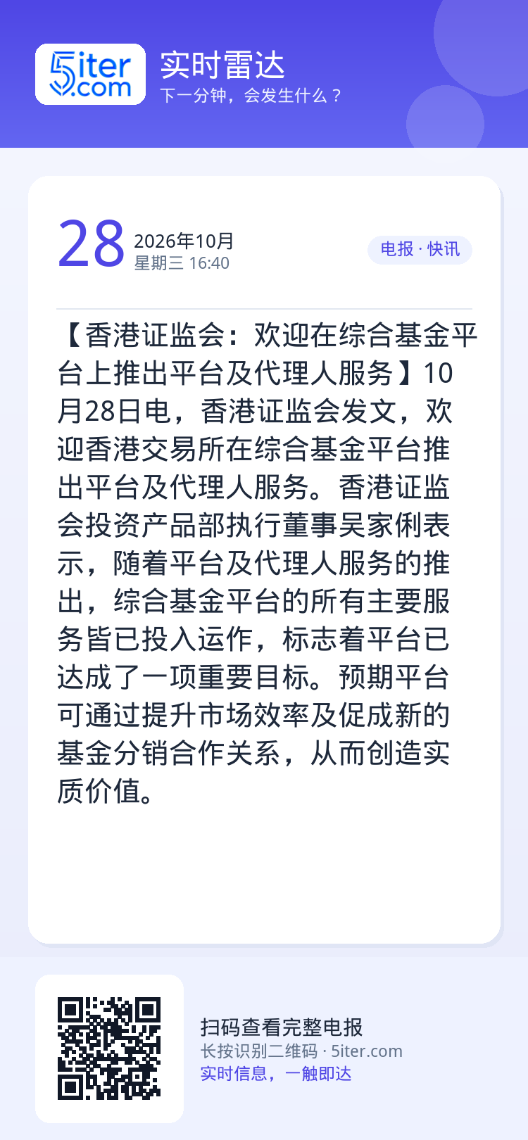 【香港证监会：欢迎在综合基金平台上推出平台及代理人服务】10月28日电，香港证监会发文，欢迎香港交易所在综合基金平台推出