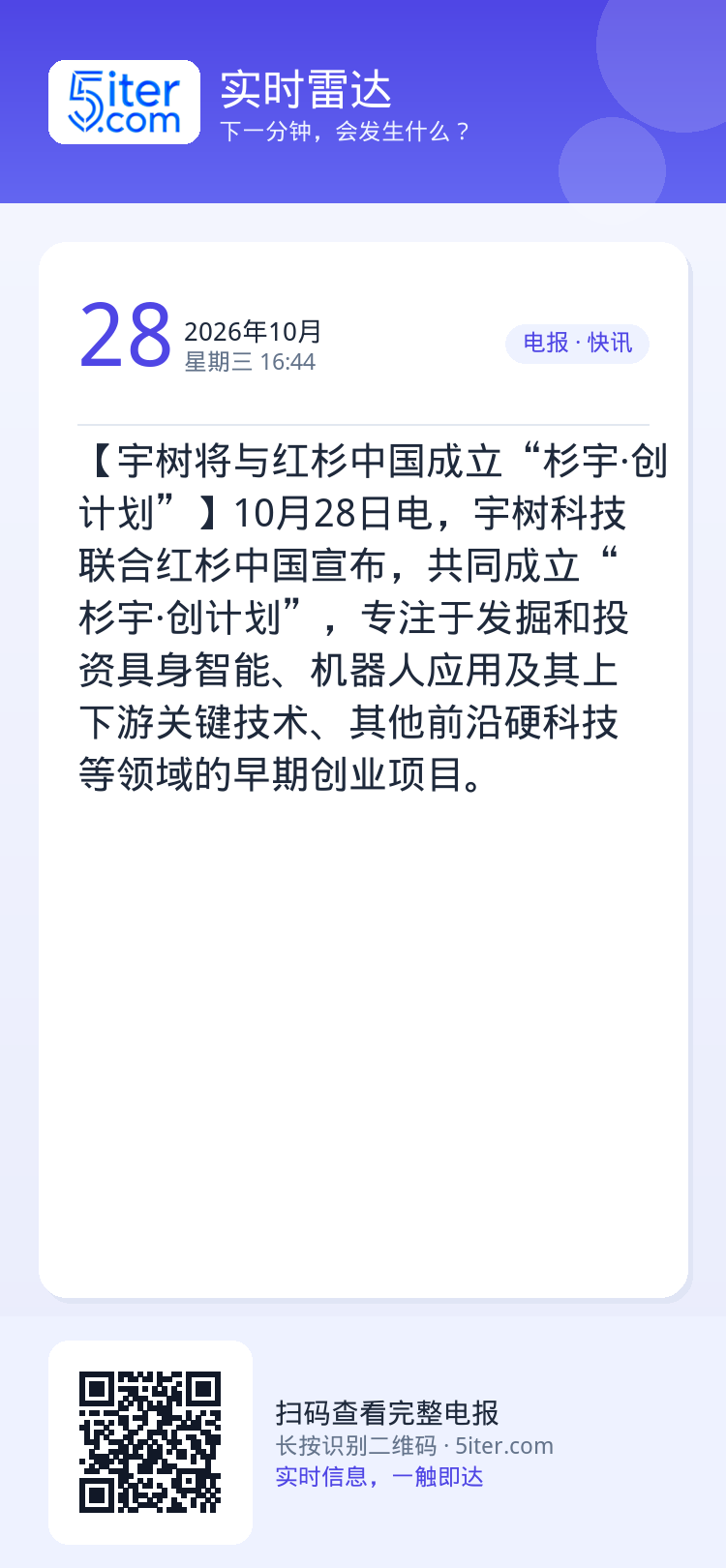 【宇树将与红杉中国成立“杉宇·创计划”】10月28日电，宇树科技联合红杉中国宣布，共同成立“杉宇·创计划”，专注于发掘和