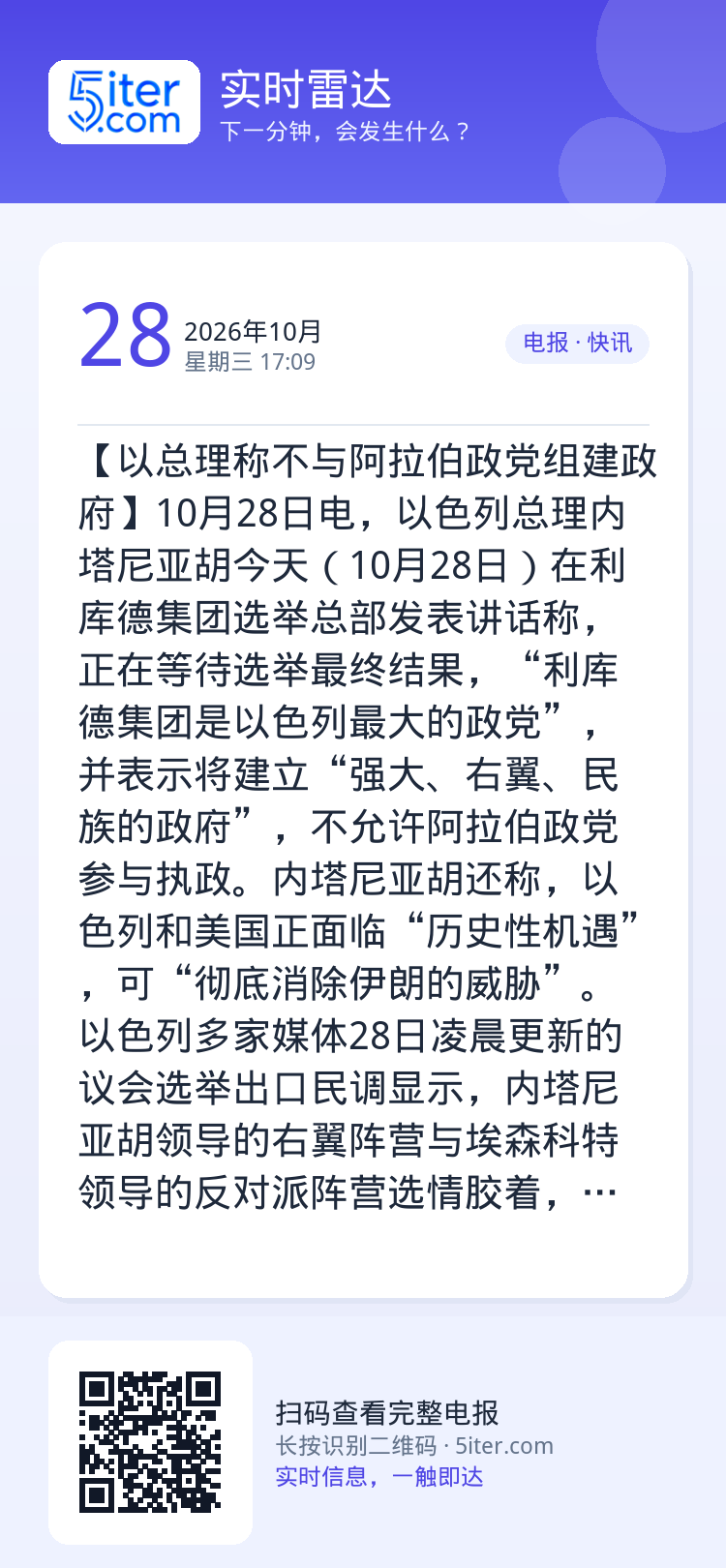 【以总理称不与阿拉伯政党组建政府】10月28日电，以色列总理内塔尼亚胡今天（10月28日）在利库德集团选举总部发表讲话称