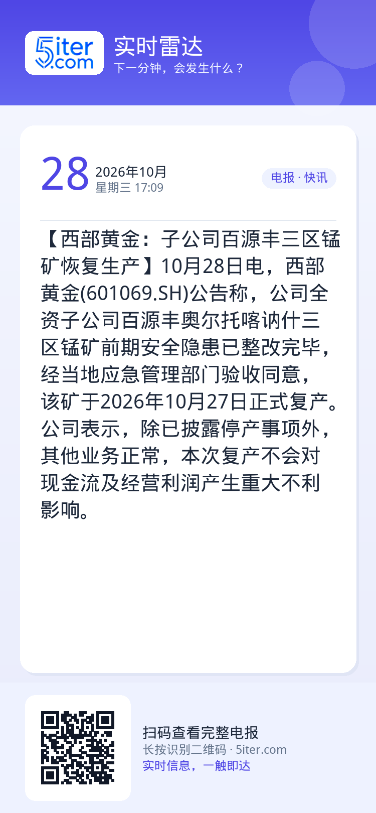 【西部黄金：子公司百源丰三区锰矿恢复生产】10月28日电，西部黄金(601069.SH)公告称，公司全资子公司百源丰奥尔