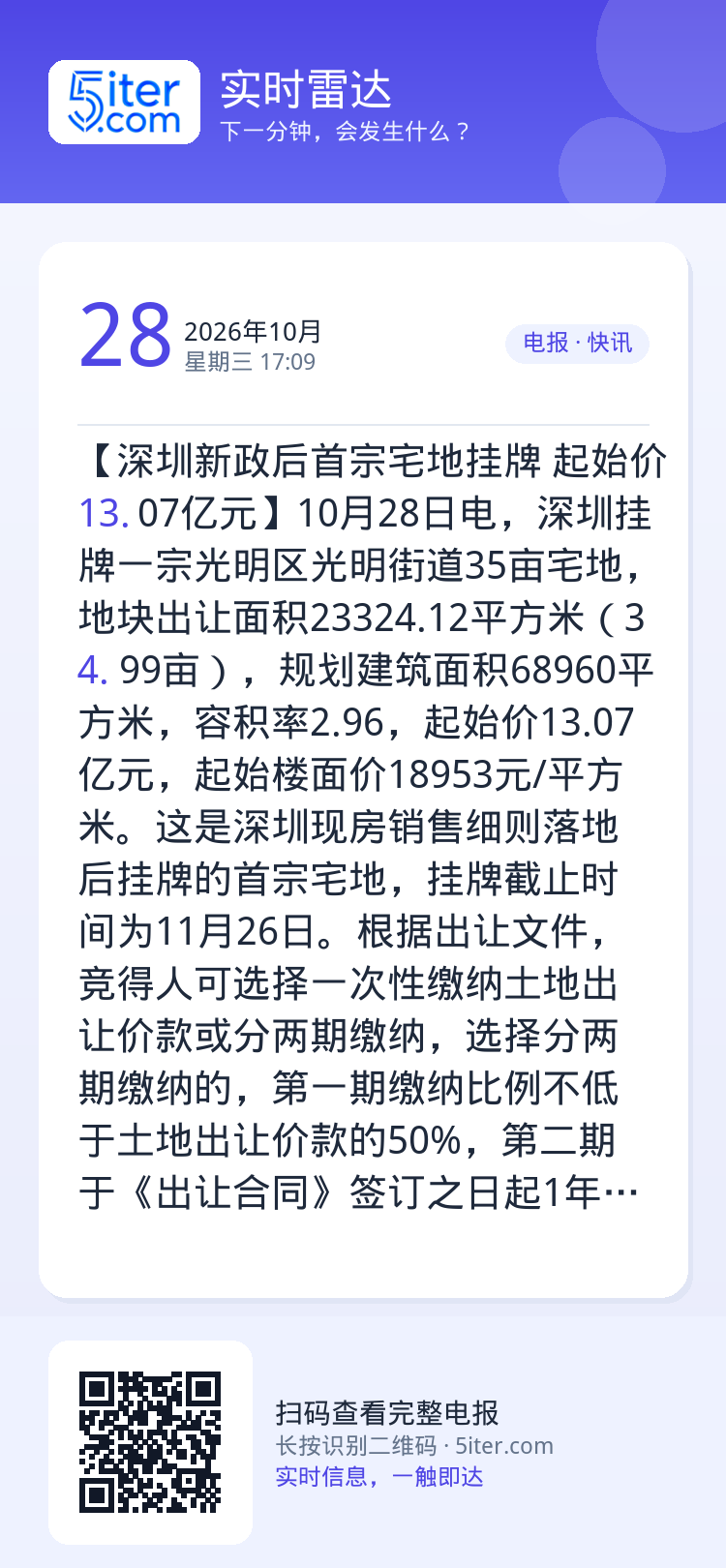 【深圳新政后首宗宅地挂牌 起始价13.07亿元】10月28日电，深圳挂牌一宗光明区光明街道35亩宅地，地块出让面积233