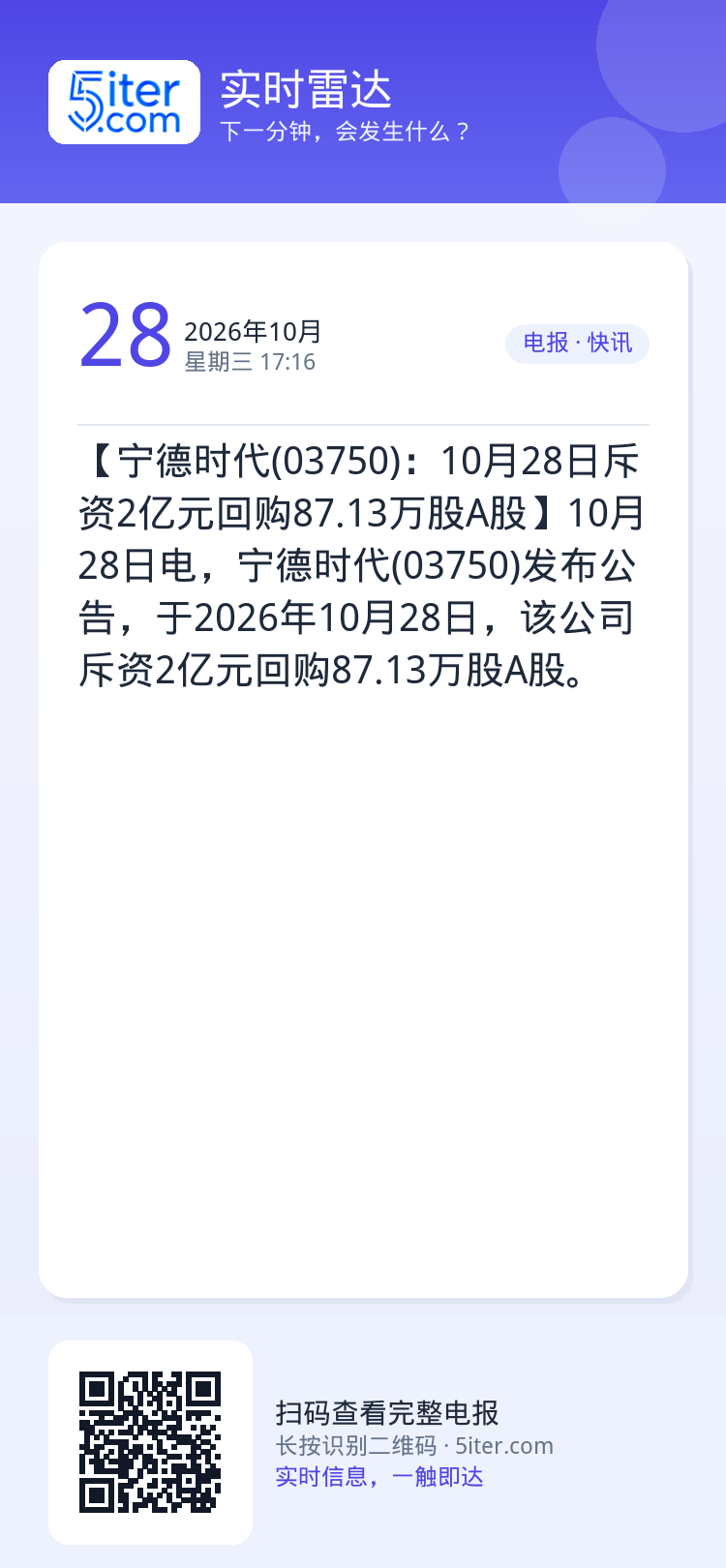 【宁德时代(03750)：10月28日斥资2亿元回购87.13万股A股】10月28日电，宁德时代(03750)发布公告，