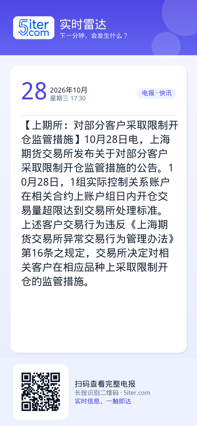 【上期所：对部分客户采取限制开仓监管措施】10月28日电，上海期货交易所发布关于对部分客户采取限制开仓监管措施的公告。1