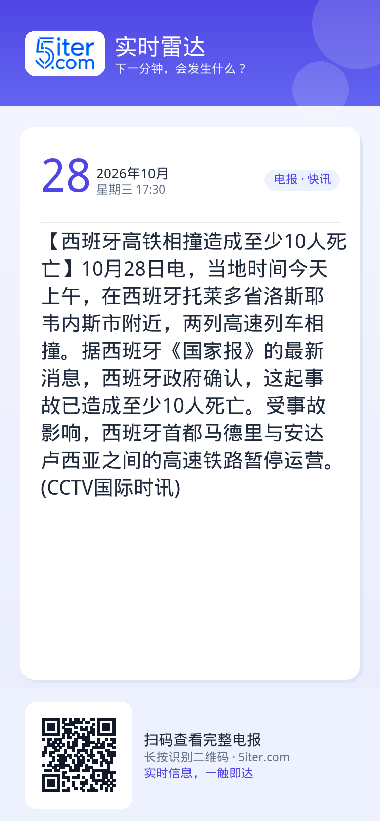 【西班牙高铁相撞造成至少10人死亡】10月28日电，当地时间今天上午，在西班牙托莱多省洛斯耶韦内斯市附近，两列高速列车相