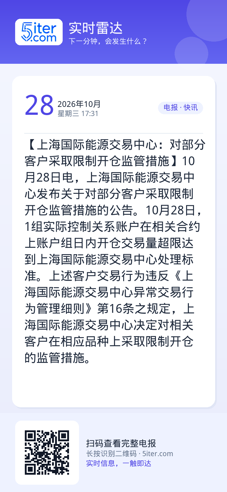 【上海国际能源交易中心：对部分客户采取限制开仓监管措施】10月28日电，上海国际能源交易中心发布关于对部分客户采取限制开