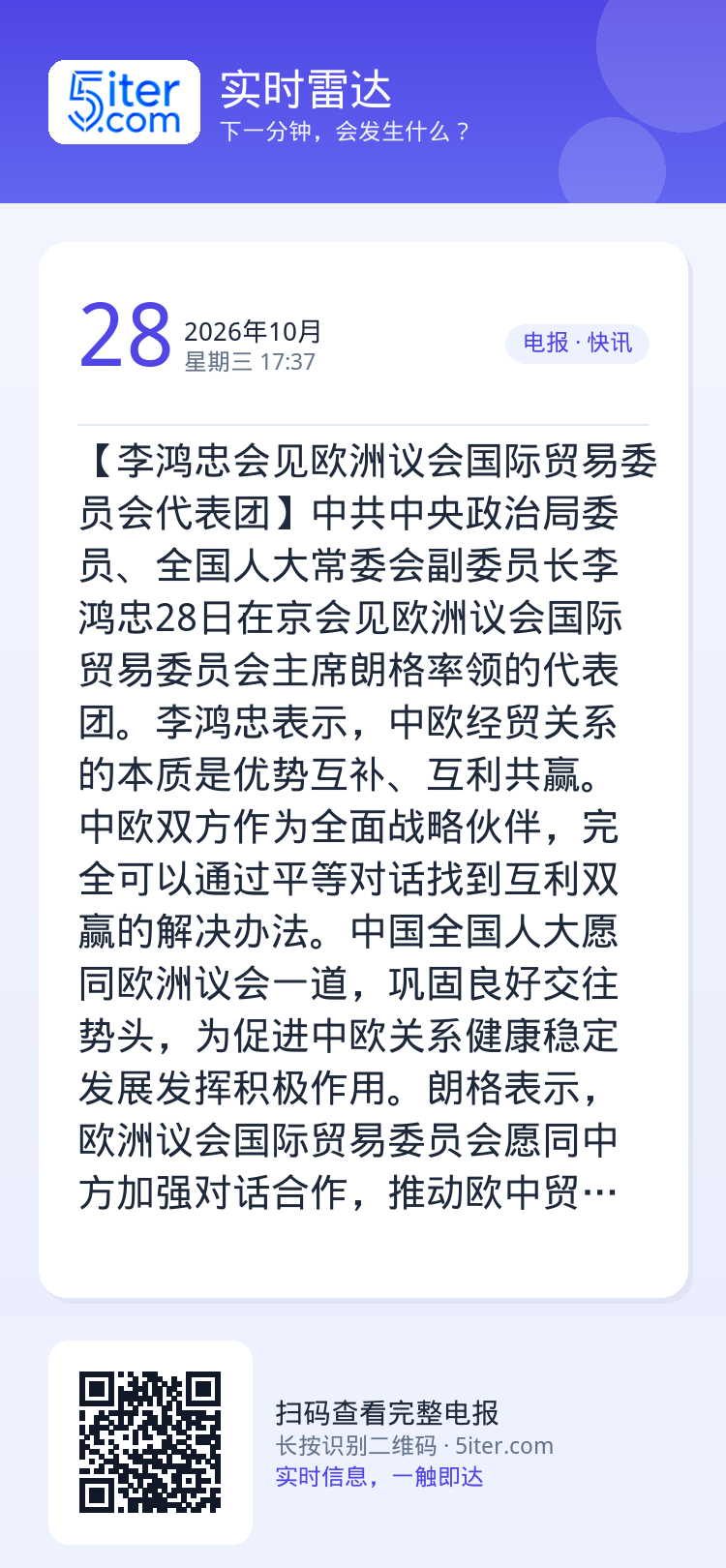 【李鸿忠会见欧洲议会国际贸易委员会代表团】中共中央政治局委员、全国人大常委会副委员长李鸿忠28日在京会见欧洲议会国际贸易