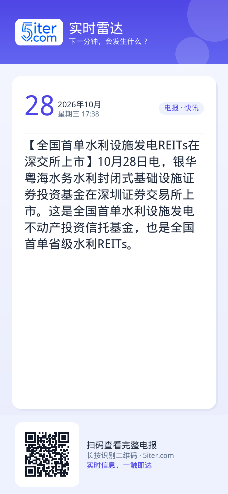 【全国首单水利设施发电REITs在深交所上市】10月28日电，银华粤海水务水利封闭式基础设施证券投资基金在深圳证券交易所