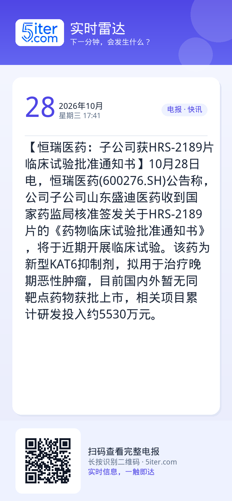 【恒瑞医药：子公司获HRS-2189片临床试验批准通知书】10月28日电，恒瑞医药(600276.SH)公告称，公司子公