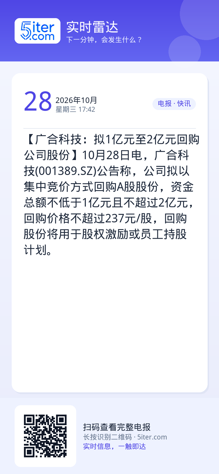 【广合科技：拟1亿元至2亿元回购公司股份】10月28日电，广合科技(001389.SZ)公告称，公司拟以集中竞价方式回购
