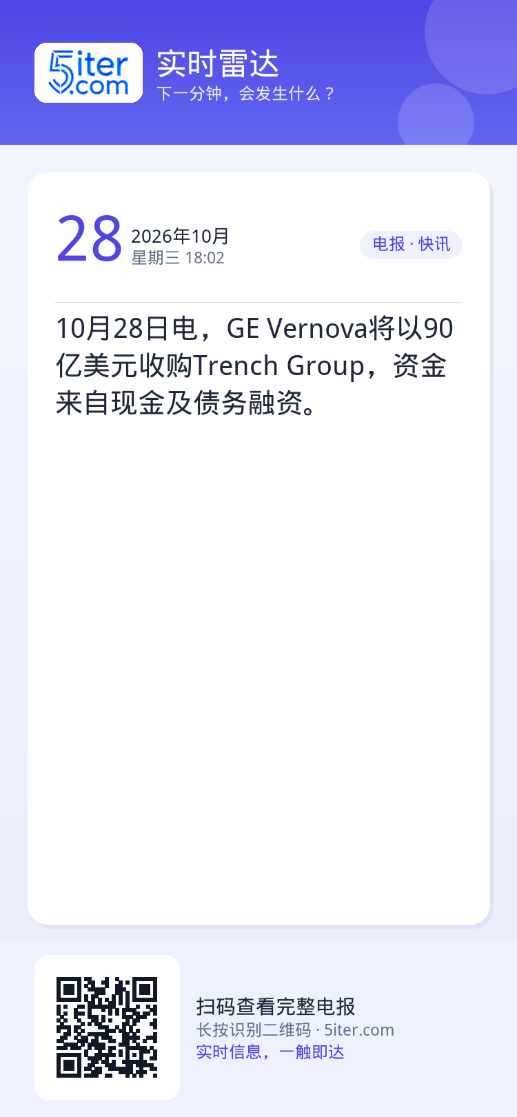 10月28日电，GE Vernova将以90亿美元收购Trench Group，资金来自现金及债务融资。