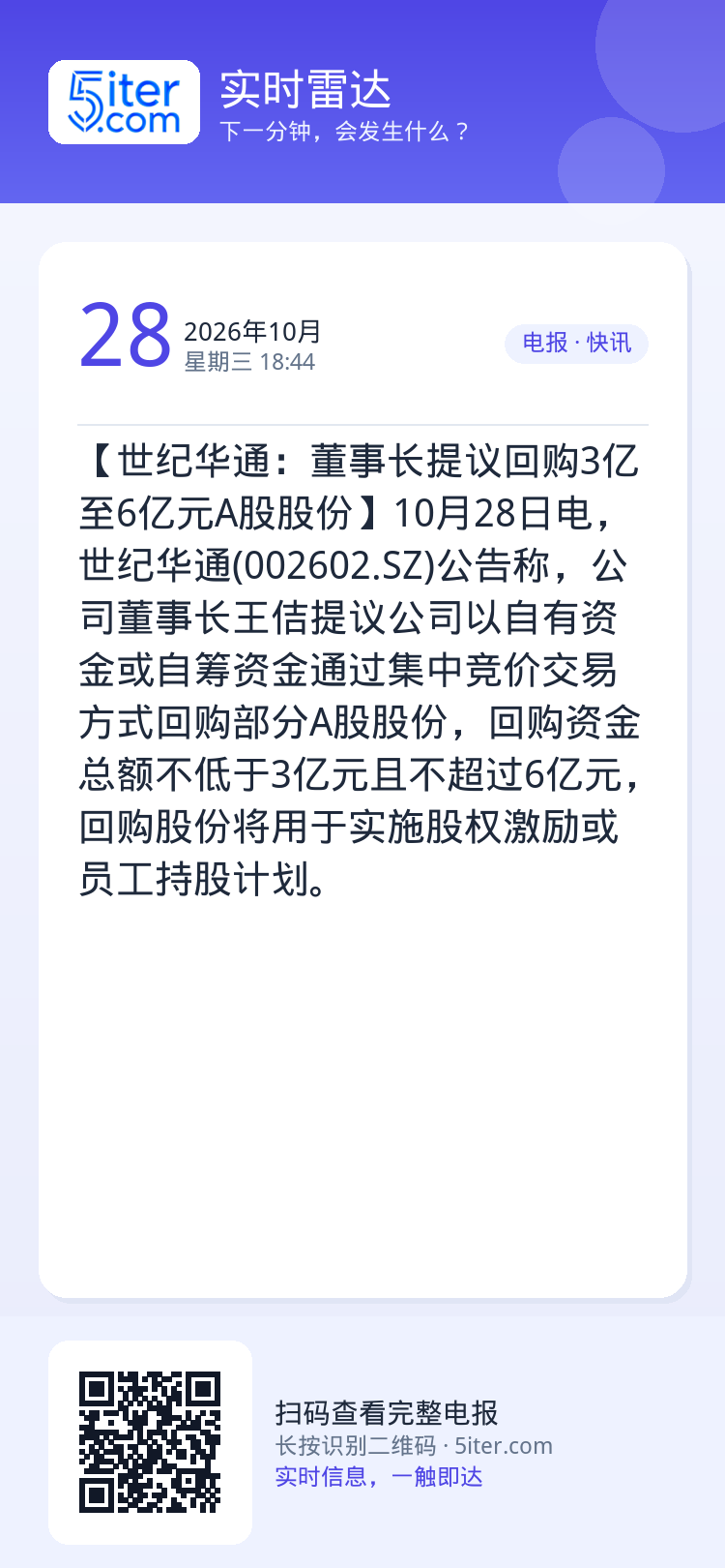 【世纪华通：董事长提议回购3亿至6亿元A股股份】10月28日电，世纪华通(002602.SZ)公告称，公司董事长王佶提议