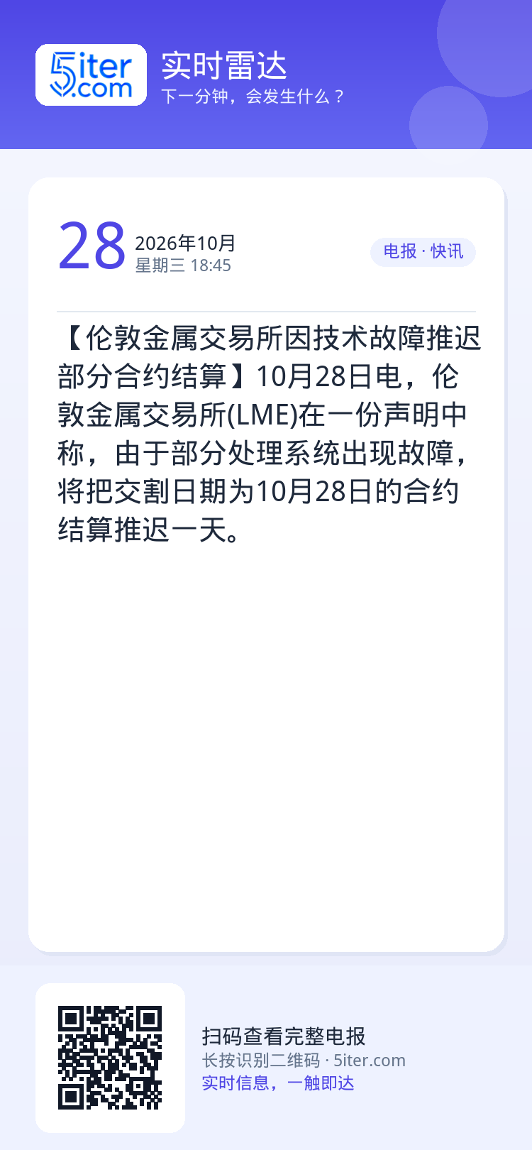 【伦敦金属交易所因技术故障推迟部分合约结算】10月28日电，伦敦金属交易所(LME)在一份声明中称，由于部分处理系统出现